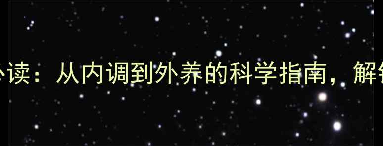 图片 女性养生必读：从内调到外养的科学指南，解锁健康密码