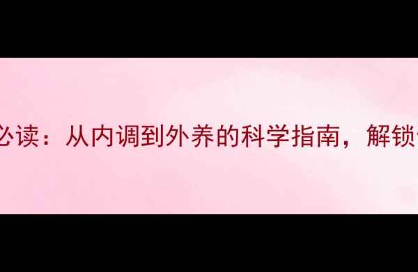 图片 女性养生必读：从内调到外养的科学指南，解锁健康密码2