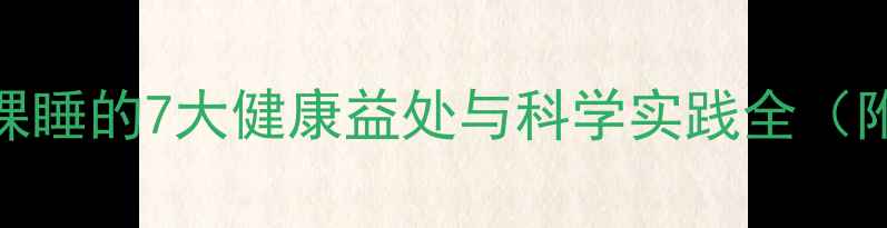 图片 女性养生指南：裸睡的7大健康益处与科学实践全（附季节适配方案）