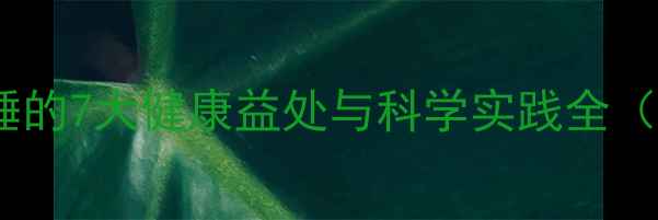 图片 女性养生指南：裸睡的7大健康益处与科学实践全（附季节适配方案）2