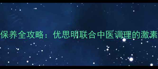 图片 女性卵巢保养全攻略：优思明联合中医调理的激素平衡指南