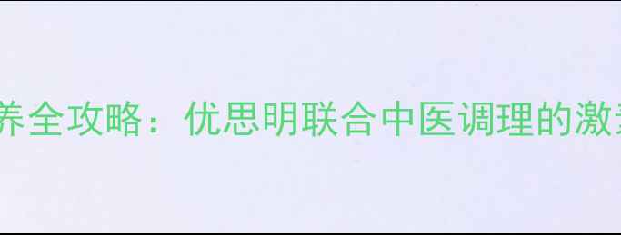 图片 女性卵巢保养全攻略：优思明联合中医调理的激素平衡指南1