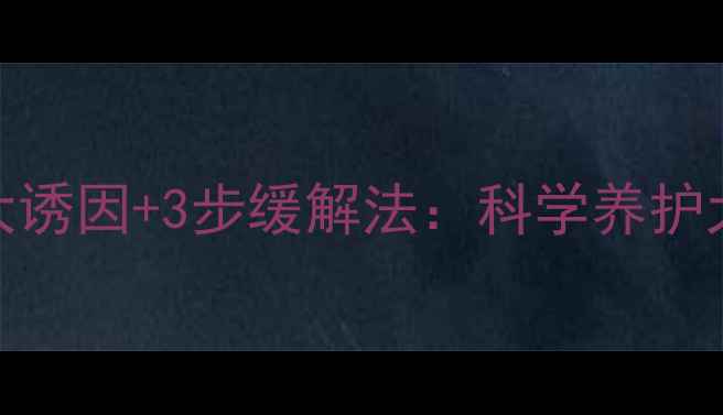 图片 女性头痛的7大诱因+3步缓解法：科学养护大脑健康指南1