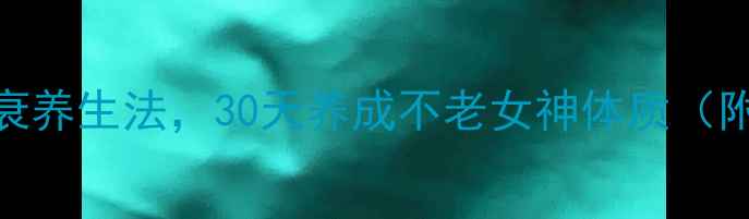 图片 女性必看！3大抗衰养生法，30天养成不老女神体质（附食疗艾灸秘方）2