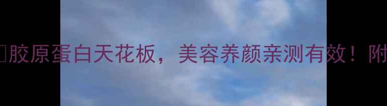 图片 女性必看！小鳘鱼胶💖胶原蛋白天花板，美容养颜亲测有效！附养生食谱+禁忌指南🔥