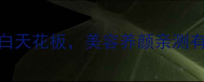 图片 女性必看！小鳘鱼胶💖胶原蛋白天花板，美容养颜亲测有效！附养生食谱+禁忌指南🔥1