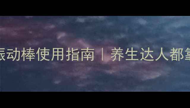 图片 女性气血调理振动棒使用指南｜养生达人都靠这招疏肝理气