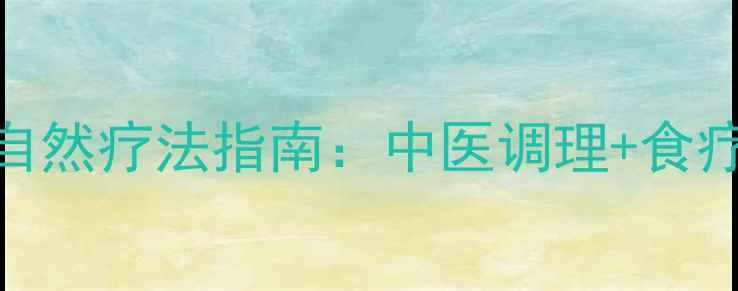 图片 女性白念珠菌感染自然疗法指南：中医调理+食疗方案+日常护理全1