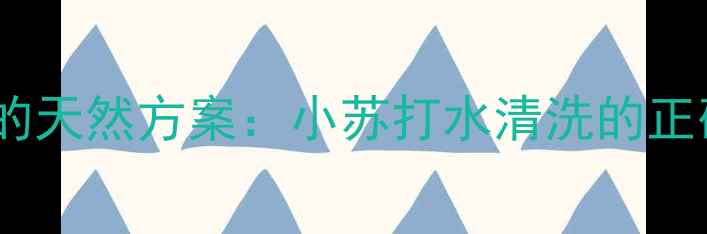图片 女性私处护理的天然方案：小苏打水清洗的正确方法与功效1