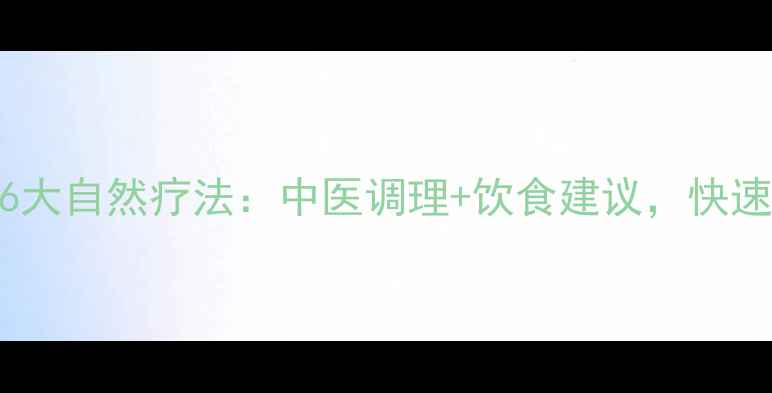 图片 女性经期止血的6大自然疗法：中医调理+饮食建议，快速缓解月经量过多