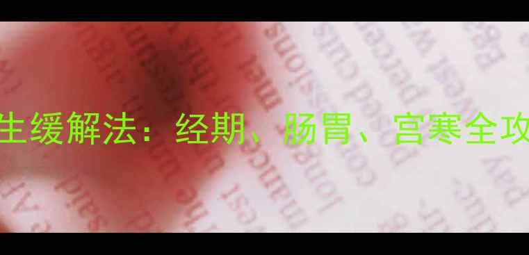 图片 女性腹痛的7大养生缓解法：经期、肠胃、宫寒全攻略（附食疗方）2
