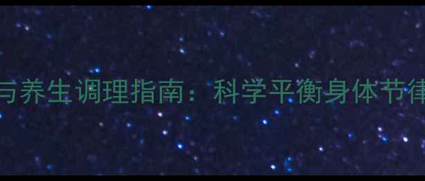 图片 女性自然避孕法与养生调理指南：科学平衡身体节律的5大健康技巧2