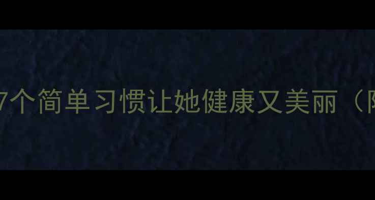 图片 女朋友养生秘籍：7个简单习惯让她健康又美丽（附具体操作指南）1