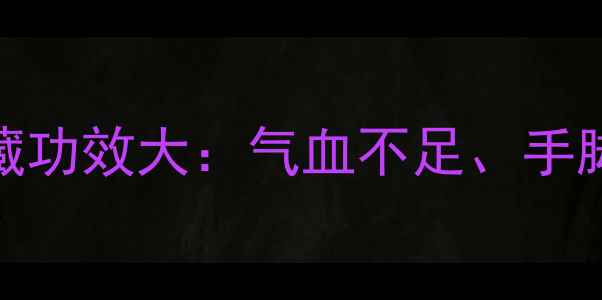 图片 女生必看！乌鸡白凤丸的隐藏功效大：气血不足、手脚冰凉、更年期症状全攻略✨