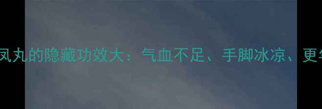 图片 女生必看！乌鸡白凤丸的隐藏功效大：气血不足、手脚冰凉、更年期症状全攻略✨1