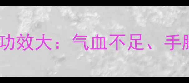 图片 女生必看！乌鸡白凤丸的隐藏功效大：气血不足、手脚冰凉、更年期症状全攻略✨2
