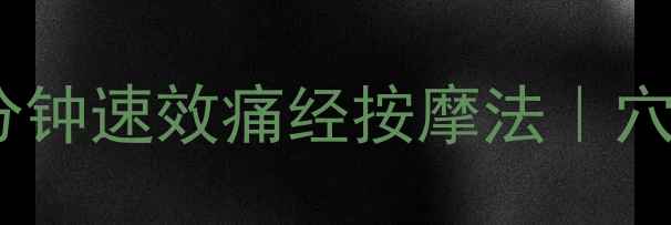 图片 女生必看！亲测有效的3分钟速效痛经按摩法｜穴位按压+热敷+食疗全攻略