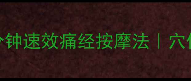 图片 女生必看！亲测有效的3分钟速效痛经按摩法｜穴位按压+热敷+食疗全攻略1