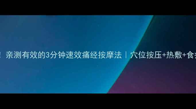 图片 女生必看！亲测有效的3分钟速效痛经按摩法｜穴位按压+热敷+食疗全攻略2