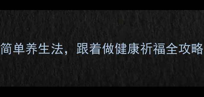图片 女生必看！化解太岁最简单养生法，跟着做健康祈福全攻略｜传统智慧+科学养生2