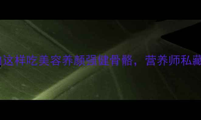 图片 女生必看！牛肉这样吃美容养颜强健骨骼，营养师私藏的5种黄金吃法