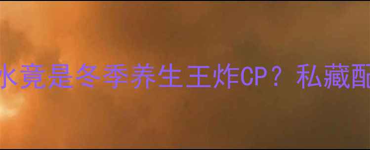 图片 女生必看！红糖蒜头水竟是冬季养生王炸CP？私藏配方+科学依据大公开1