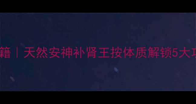 图片 女贞子养生秘籍｜天然安神补肾王按体质解锁5大功效+搭配方法