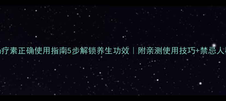 图片 奶疗素正确使用指南5步解锁养生功效｜附亲测使用技巧+禁忌人群
