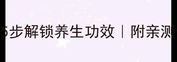 图片 奶疗素正确使用指南5步解锁养生功效｜附亲测使用技巧+禁忌人群1