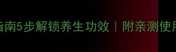 图片 奶疗素正确使用指南5步解锁养生功效｜附亲测使用技巧+禁忌人群2