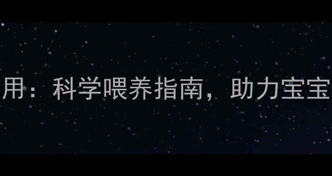 图片 奶粉中脂肪的5大关键作用：科学喂养指南，助力宝宝大脑发育与免疫力提升2