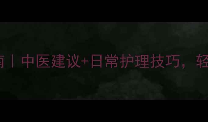 图片 奶腺增生自然调理指南｜中医建议+日常护理技巧，轻松告别乳房胀痛困扰1