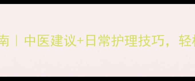 图片 奶腺增生自然调理指南｜中医建议+日常护理技巧，轻松告别乳房胀痛困扰2