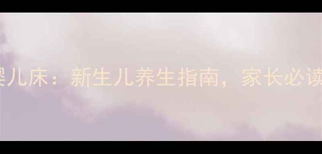 图片 如何正确拼装婴儿床：新生儿养生指南，家长必读的5大安全要点