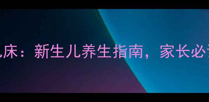 图片 如何正确拼装婴儿床：新生儿养生指南，家长必读的5大安全要点2