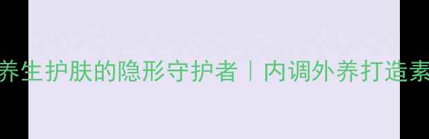 图片 妆前隔离是养生护肤的隐形守护者｜内调外养打造素颜发光肌✨
