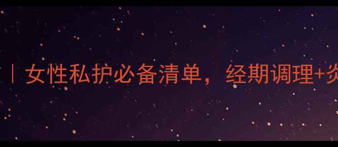 图片 妇科三金片功效｜女性私护必备清单，经期调理+炎症预防全攻略1