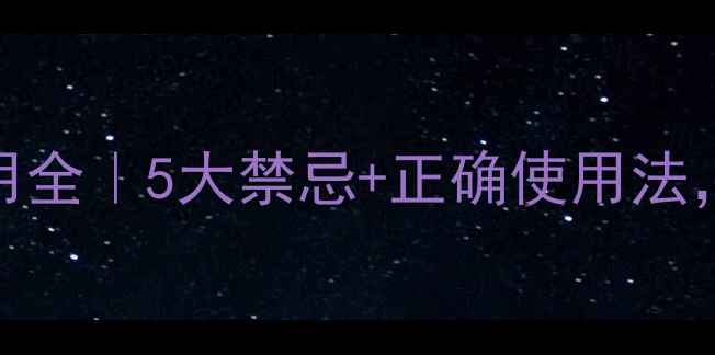 图片 妇科栓剂副作用全｜5大禁忌+正确使用法，女性必看！🌿