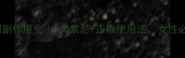 图片 妇科栓剂副作用全｜5大禁忌+正确使用法，女性必看！🌿2