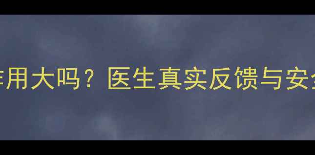 图片 妈富隆副作用大吗？医生真实反馈与安全用药指南