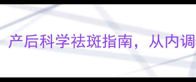 图片 妊娠斑天然养生法：产后科学祛斑指南，从内调外养到日常护理全1
