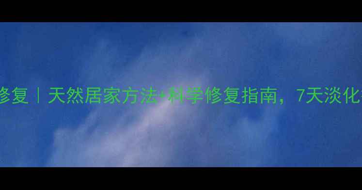 图片 妊娠纹修复｜天然居家方法+科学修复指南，7天淡化痕迹✨1