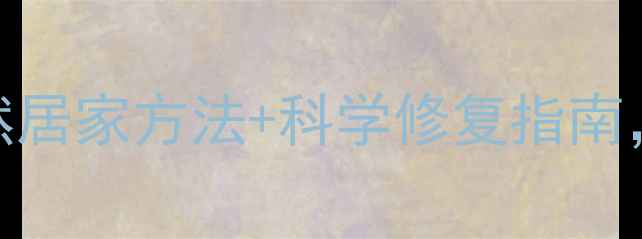 图片 妊娠纹修复｜天然居家方法+科学修复指南，7天淡化痕迹✨2