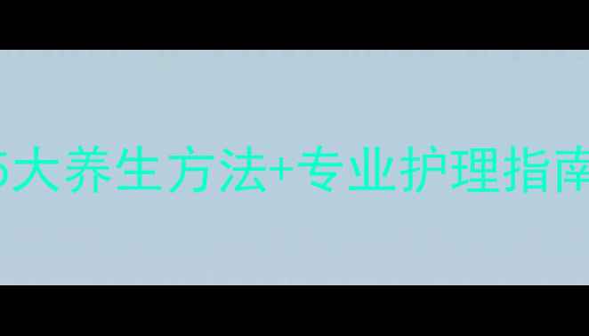 图片 妊娠纹消除全攻略：5大养生方法+专业护理指南（附有效产品推荐）