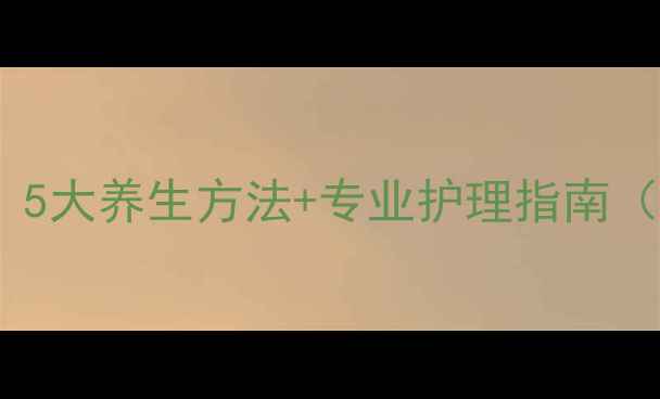 图片 妊娠纹消除全攻略：5大养生方法+专业护理指南（附有效产品推荐）1