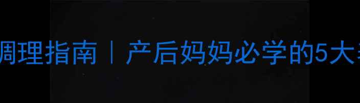 图片 妊娠纹科学调理指南｜产后妈妈必学的5大养生修复法2