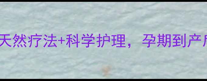 图片 妊娠纹终结指南：天然疗法+科学护理，孕期到产后全周期修复方案1