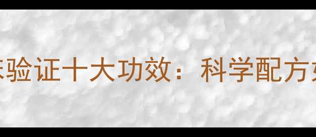 图片 妙手神医乳膏临床验证十大功效：科学配方如何守护皮肤健康