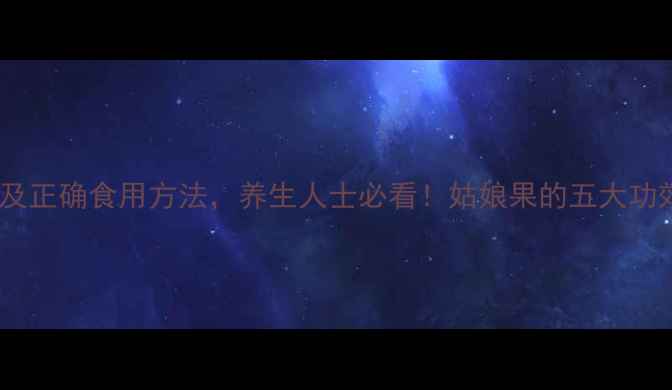 图片 姑娘果的副作用及正确食用方法，养生人士必看！姑娘果的五大功效与三大禁忌全2