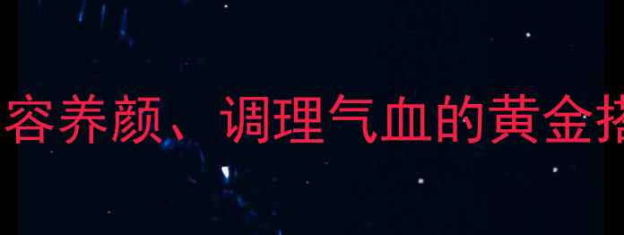 图片 姑娘皮泡水喝的养生秘方：美容养颜、调理气血的黄金搭配｜女性必看传统食疗指南2